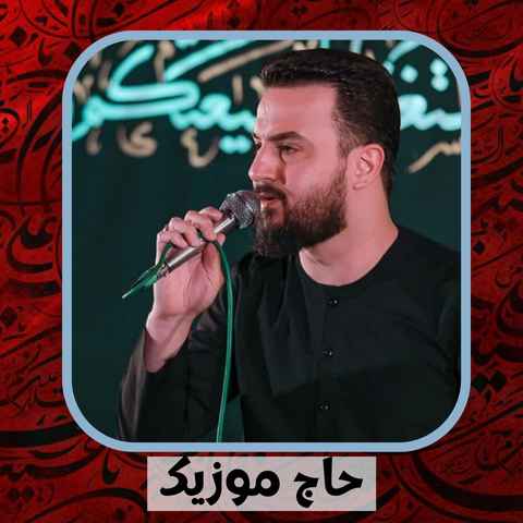دانلود نوحه وحید شکری دشمن جلو آمد و نگاهش کردی